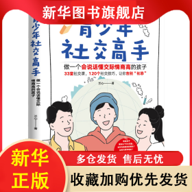 青少年社交高手 做一個(gè)會(huì)說(shuō)話懂交際情商高的孩子 蘭心 9787512721890 中國(guó)婦女出版社