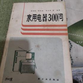 《家用電器300問》