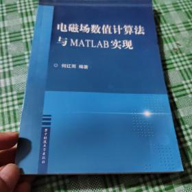 电磁场数值计算法与MATLAB实现（签名本）