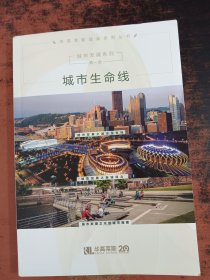城市发展系列（第一册）城市生命线