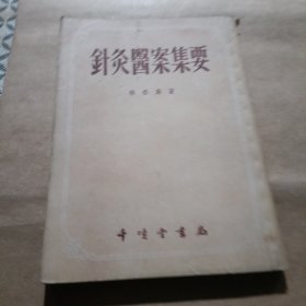针灸医案集要 针灸案例集成针灸手法