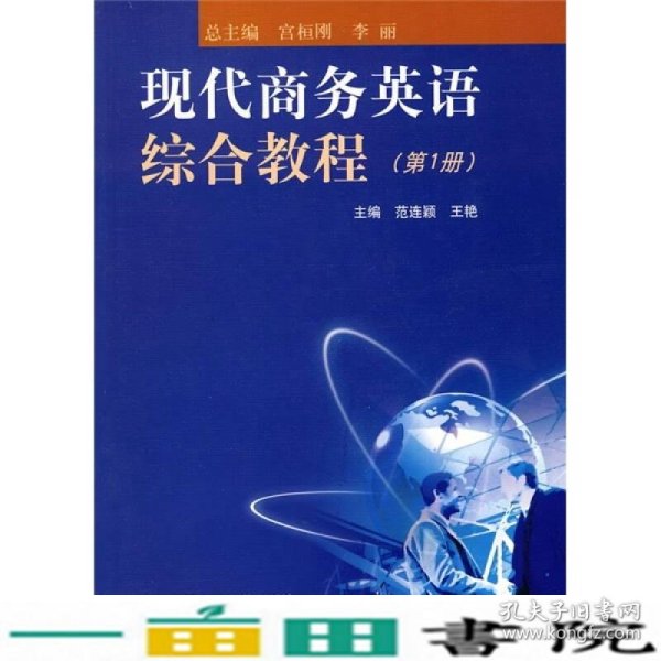 现代商务英语综合教程（第1册）