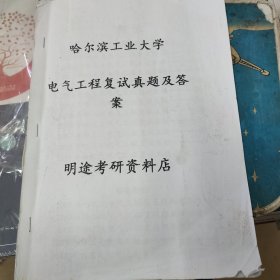 哈尔滨工业大学电气工程复试真题答案一册