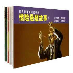 惊险悬疑故事(1冒名顶替琥珀项链跟踪追击地下航线共4册)/经典连环画阅读丛书