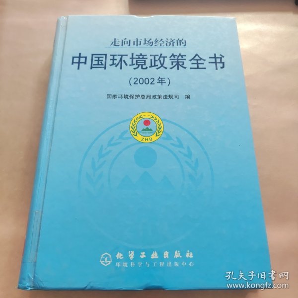 走向市场经济的中国环境政策全书(2002年)(精)