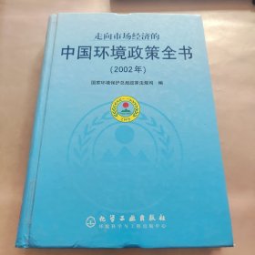 走向市场经济的中国环境政策全书(2002年)(精)