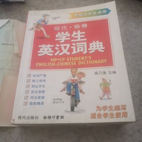 现代·商务学生英汉词典