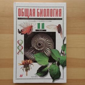 俄文书 Общая биология. 11 класс 普通生物学。11年级 / 有少量铅笔勾画