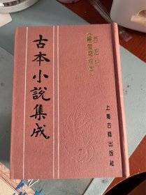 西游记（杨闵斋梓本）（上下） 古本小说集成 布面精装