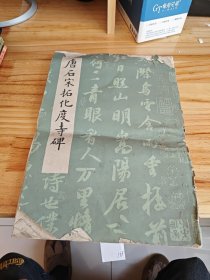 唐石宋拓化度寺碑