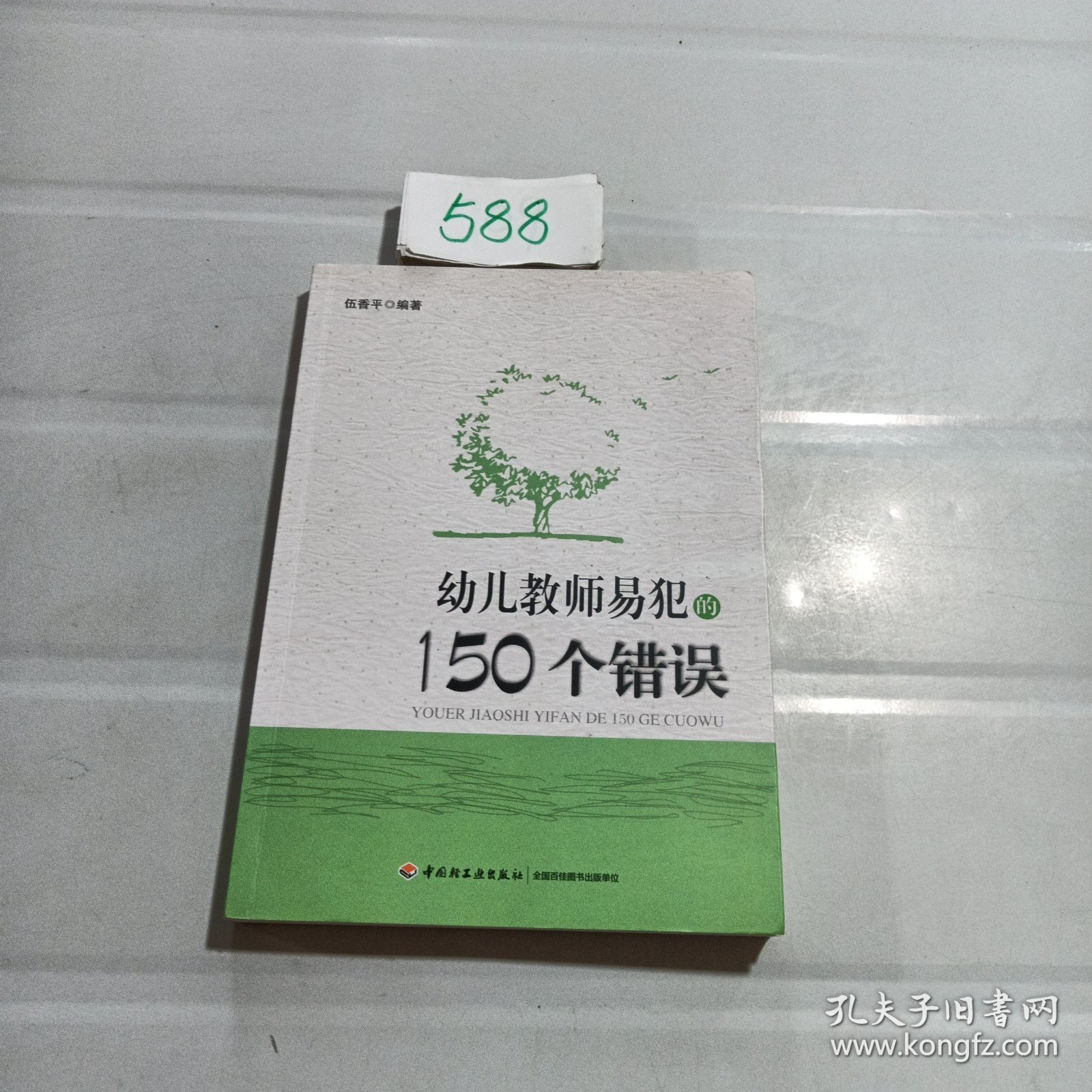 幼儿教师易犯的150个错误.