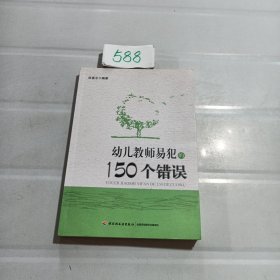 幼儿教师易犯的150个错误.