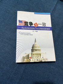 竞争与一致：利益集团政治影响下的美国霸权逻辑解析