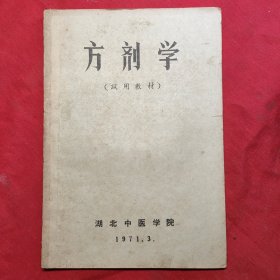 方剂学