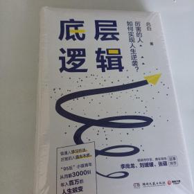 底层逻辑（畅销书作家+青年导师李尚龙、刘媛媛、张萌等鼓掌推荐，随书赠价值129元的“爆款写作课”）