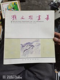 劉文碩畫集