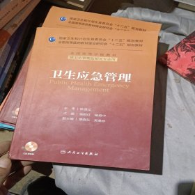 卫生应急管理/国家卫生和计划生育委员会“十二五”规划教材·全国高等学校教材