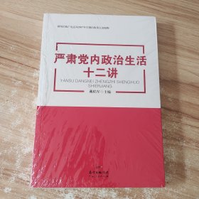 严肃党内政治生活十二讲