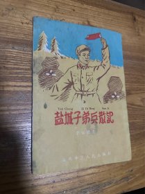 孤本 盐城子弟兵散记 盐城专区人民出版社1959年出版