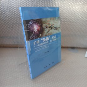 打破“头脑”方阵：兵棋推演的历史、变革与创新