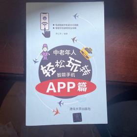 中老年人轻松玩转智能手机：APP篇