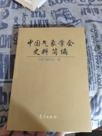 中国气象学会史料简编