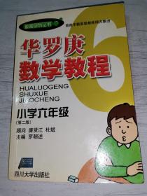 华罗庚数学教程．小学六年级（第二版）——数奥系列丛书