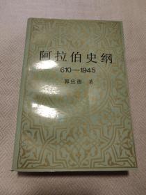 阿拉伯史纲:610～1945（1991年一版一印）