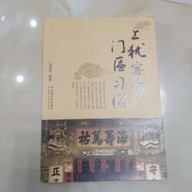 上犹客家门匾习俗