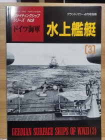 Ground Power 1997.8别册 德国海军水面舰艇写真集 3