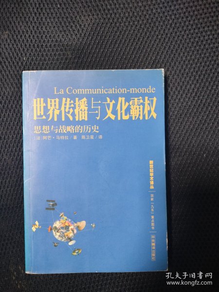 世界传播与文化霸权：思想与战略的历史