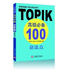 韩国语能力考试语法练习--TOPIK高级必备100语法点