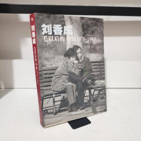 毛以后的中国1976-1983：修订第3版