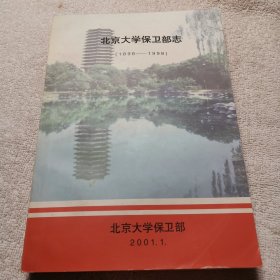 北京大学保卫部志 （1898—1998）
