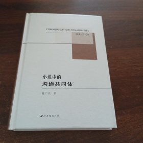 小说中的沟通共同体