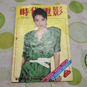 时代电影 1989年首次停刊号一本（彩页有刘嘉玲，利智，黛安莲恩）