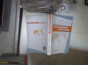 正版图书|当代大学生国防教育与军事训练教程许国彬 何传添