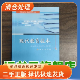 现代教育技术 贺斌 嵇棂主 同济大学出版社 978756089409697875