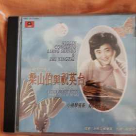 小提琴协奏曲梁山伯与祝英台cd余丽拿