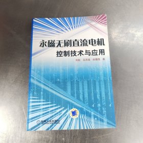 永磁无刷直流电机控制技术与应用