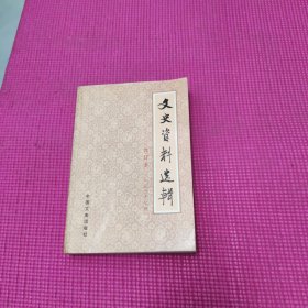 文史资料选辑 合订本【第二十七册】