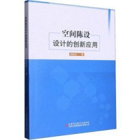 空间陈设设计的创新应用 9787573122940 刘皎洁 吉林出版集团股份有限公司