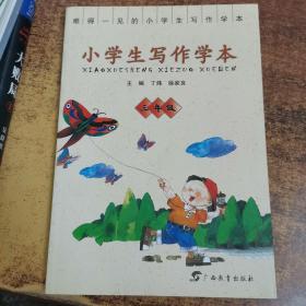 小学生写作学本（三年级）