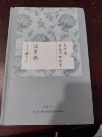 在这个世界里有所爱：汪曾祺 名家散文经典 精装美绘版