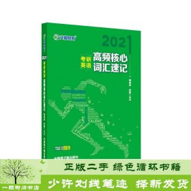 考研英语文都图书2021考研英语高频核心词汇速记