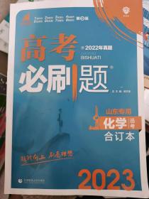 高考必刷题化学合订本 配狂K重难点（广东新高考专用） 理想树2022版