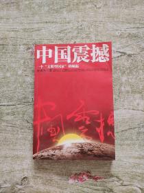 中国震撼：一个“文明型国家”的崛起