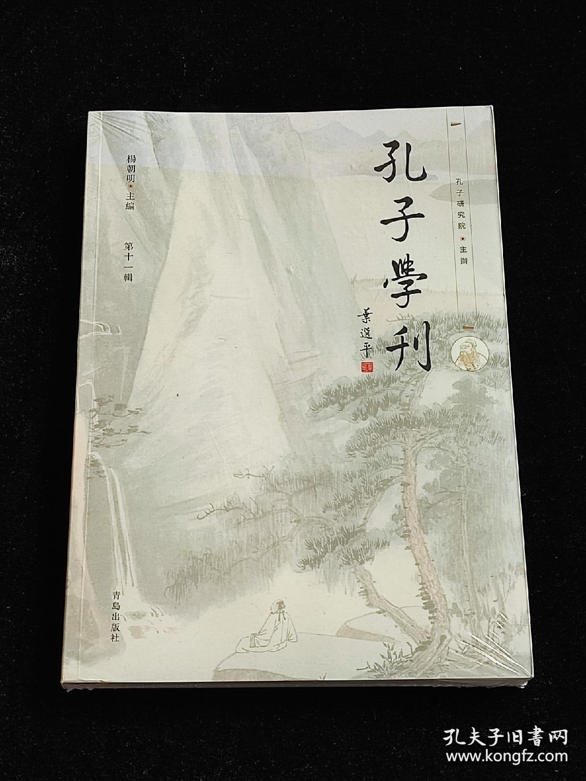 孔子学刊 第十一辑 （塑封未拆）