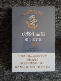 第七届鲁迅文学奖获奖作品集报告文学卷（未开封）