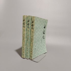 西游記